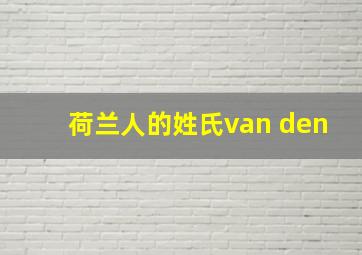 荷兰人的姓氏van den